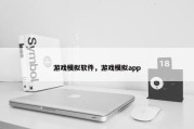 游戏模拟软件，游戏模拟app