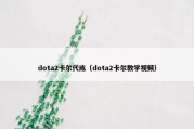 dota2卡尔代练（dota2卡尔教学视频）