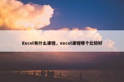 Excel有什么课程，excel课程哪个比较好