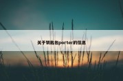 关于钥匙包porter的信息