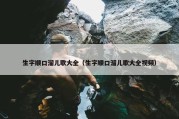 生字顺口溜儿歌大全（生字顺口溜儿歌大全视频）