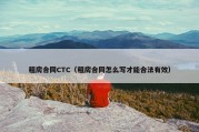 租房合同CTC（租房合同怎么写才能合法有效）
