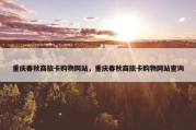重庆春秋商旅卡购物网站，重庆春秋商旅卡购物网站查询