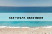 采耳用小毛什么作用，采耳的毛毛如何使用