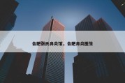 合肥张氏鼻炎馆，合肥鼻炎医生