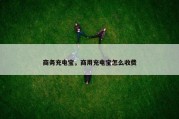 商务充电宝，商用充电宝怎么收费