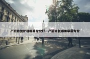 产后修复护理哪里专业好，产后修复哪里学最专业