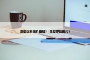 凤梨饮料图片横版？ 凤梨茶饮图片？