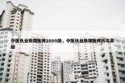 中医执业助理医师2000题，中医执业助理医师历年真题