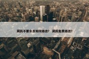 简历不要会员如何修改？ 简历免费修改？