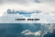 八音盒琼斯？ 前奏是八音盒？