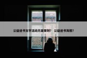 公益送书文学活动方案策划？ 公益送书海报？