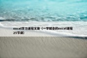 excel学习课程文案（一学就会的excel课程 25节课）
