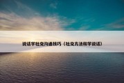 说话学社交沟通技巧（社交方法和学说话）