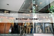 海什么化妆品？ ha化妆品？
