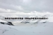 教师合作备课共享教案（教师合作备课共享教案设计）