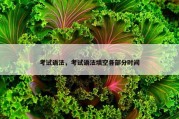 考试语法，考试语法填空各部分时间