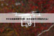 中介没有服务要中介费（中介没有中介费是为什么）