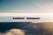 罗斯极限运动？ 罗斯的经典动作？