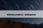 律师助理协议书模板范文（律师助理的职责）