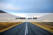 pets等级比？ pets 等级？
