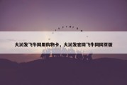 大润发飞牛网用购物卡，大润发官网飞牛网网页版