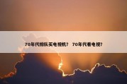 70年代排队买电视机？ 70年代看电视？