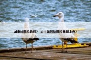 ai重绘图片教程？ ai中如何给图片重新上色？