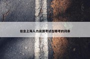 包含上海人力资源考试在哪考的词条