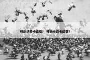 移动话费卡话费？ 移动电话卡话费？