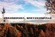 无租房合同退税时间多久，租的房子没有合同编号怎么退税