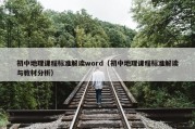 初中地理课程标准解读word（初中地理课程标准解读与教材分析）