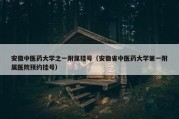 安徽中医药大学之一附属挂号（安徽省中医药大学第一附属医院预约挂号）