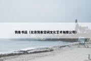 势象书店（北京势象空间文化艺术有限公司）