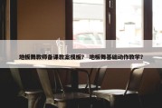 地板舞教师备课教案模板？ 地板舞基础动作教学？
