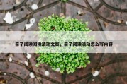 亲子阅读阅读活动文案，亲子阅读活动怎么写内容