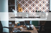 word模板课程（word课程设计模板）