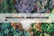 勇敢做自己作文800字，勇敢做自己作文800字的事例
