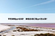 学完课程ppt总结？ 课程总结汇报ppt怎么做？