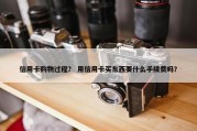 信用卡购物过程？ 用信用卡买东西要什么手续费吗？