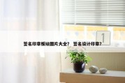 签名印章板绘图片大全？ 签名设计印章？