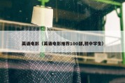英语电影（英语电影推荐100部,初中学生）