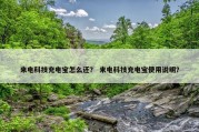 来电科技充电宝怎么还？ 来电科技充电宝使用说明？