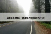 qq音乐会员段位（音乐会员等级升级规则2020）