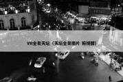 VR全景天坛（天坛全景图片 俯视图）