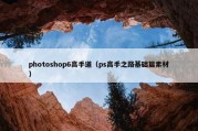 photoshop6高手道（ps高手之路基础篇素材）