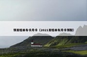 领青桔单车卡月卡（2021青桔单车月卡领取）