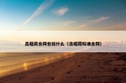 出租房合同包括什么（出租房标准合同）