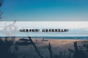 lv红色手机壳？ 红色手机壳怎么样？