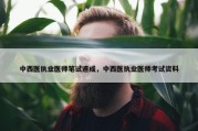 中西医执业医师笔试速成，中西医执业医师考试资料